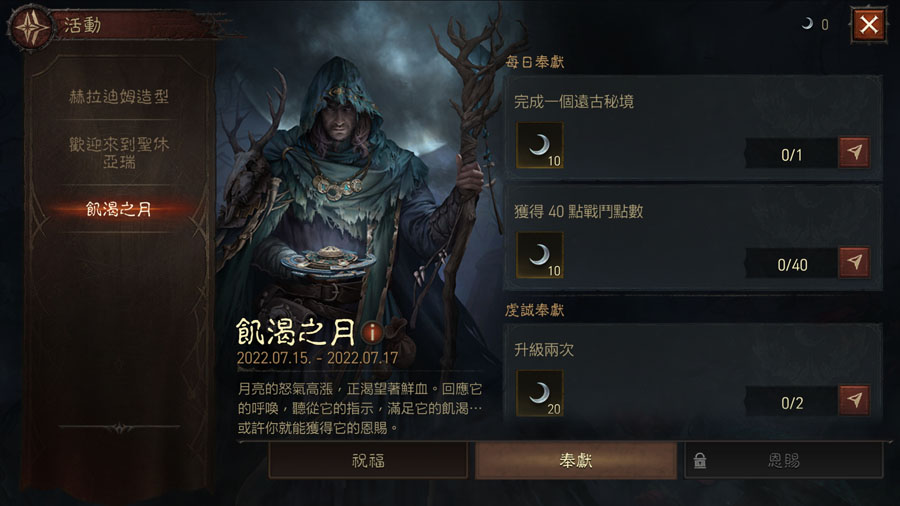 暗黑破壞神永生不朽 活動任務 週活動 飢渴之月