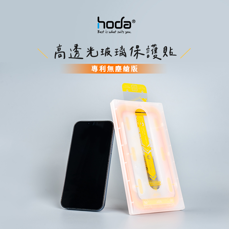 hoda 專利無塵艙貼膜神器