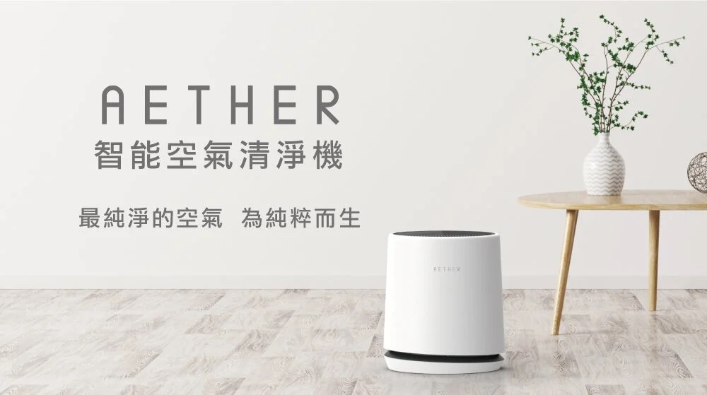 AETHER STMED-1 空氣清淨機 開箱評測