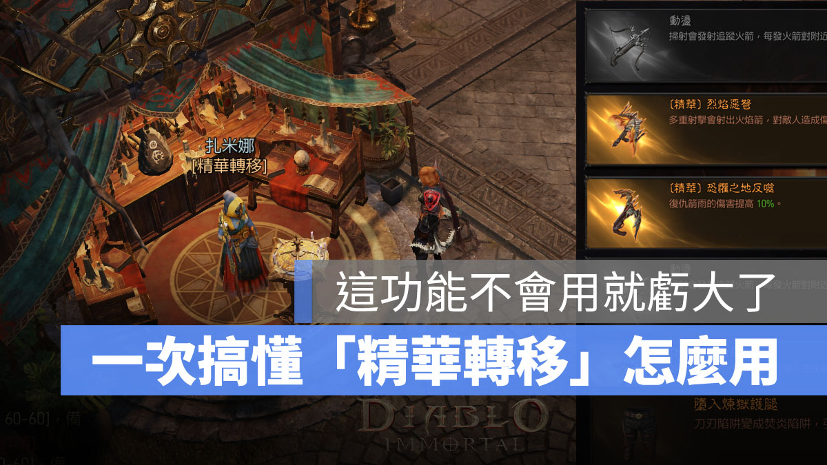 暗黑破壞神永生不朽 精華轉移 萃取 繼承 拆解