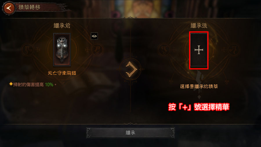 暗黑破壞神永生不朽 精華轉移 萃取 繼承 拆解