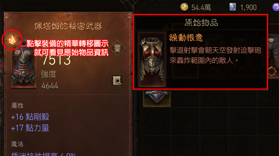 暗黑破壞神永生不朽 精華轉移 萃取 繼承 拆解