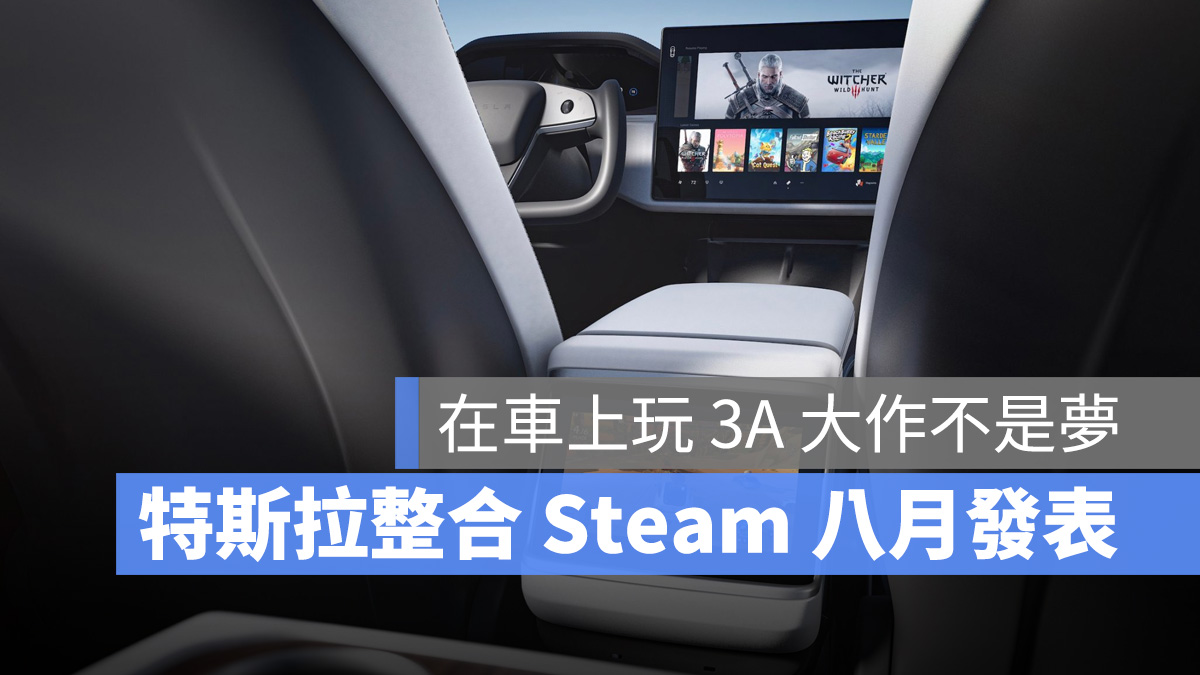 特斯拉 Tesla Steam