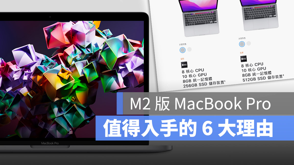 M2 MacBook Pro 購買 入手 理由 好用嗎