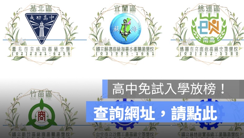 高中放榜查詢,高中會考查詢,112學年度成績結果、考試結果公布2023