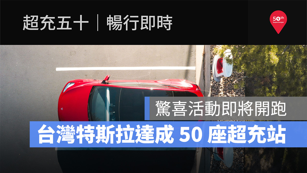 特斯拉 Tesla 超充站