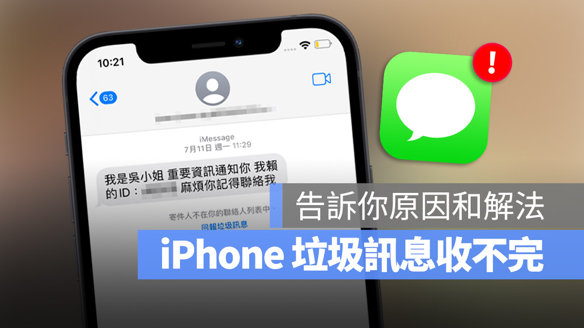 iPhone iMessage 垃圾簡訊