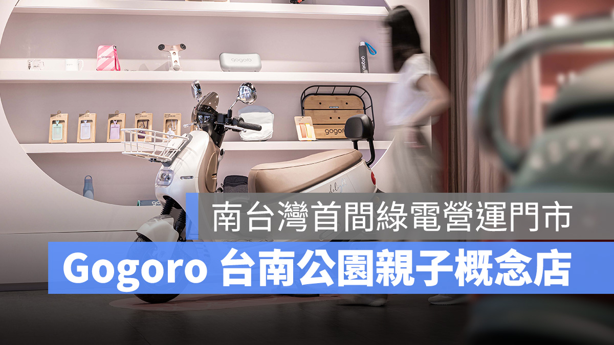 Gogoro Gogoro 台南公園親子都會概念店