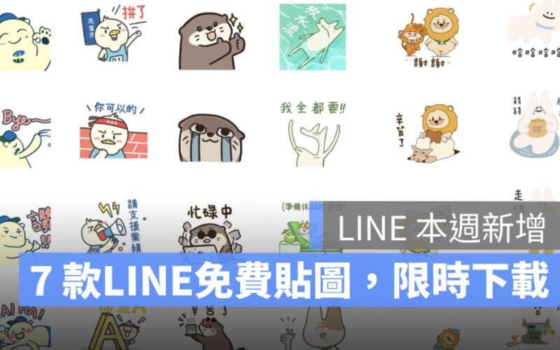 line免費貼圖,line限免貼圖