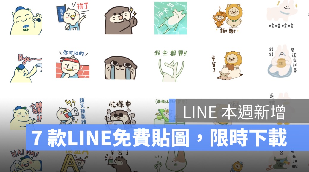 line免費貼圖,line限免貼圖