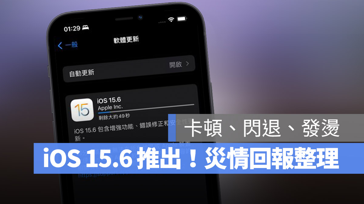 iOS 15.6 更新 災情 回報 閃退 耗電 卡頓 發燙