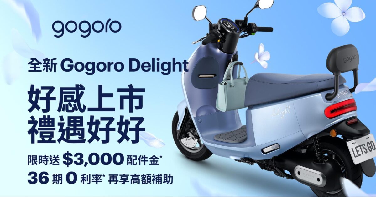 Gogoro Gogoro Delight 新車介紹 升級重點 細節介紹