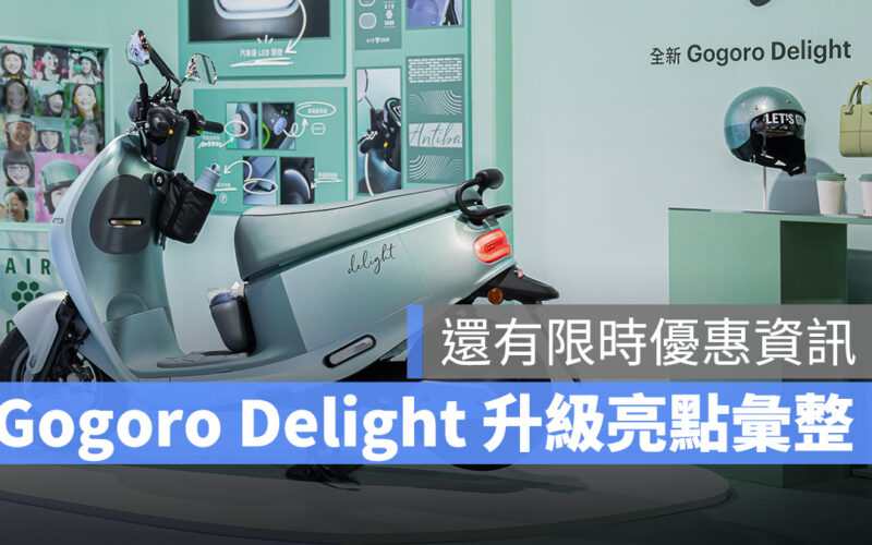 Gogoro Gogoro Delight 新車介紹 升級重點 細節介紹