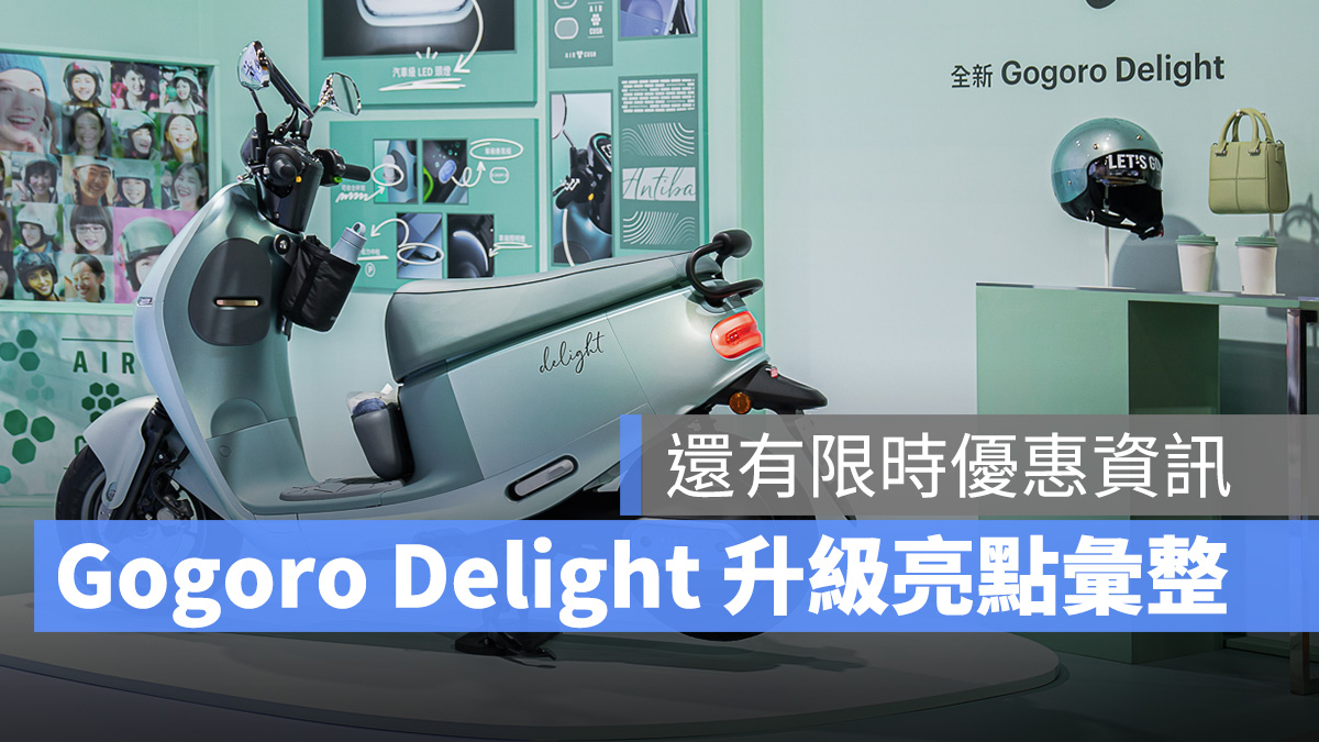 Gogoro Gogoro Delight 新車介紹 升級重點 細節介紹
