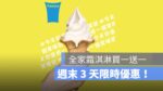 全家霜淇淋買一送一,全家冰淇淋買一送一