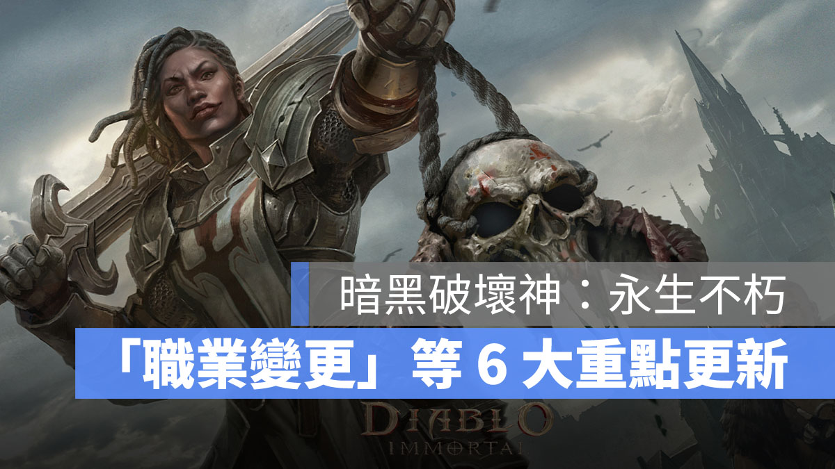 暗黑破壞神永生不朽 職業變更 新成就 限時活動