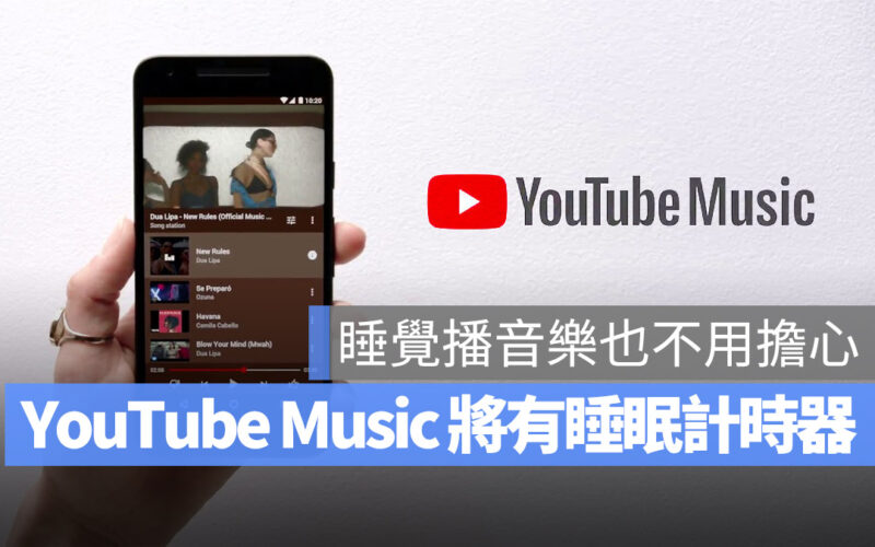 YouTube Music 睡眠計時器