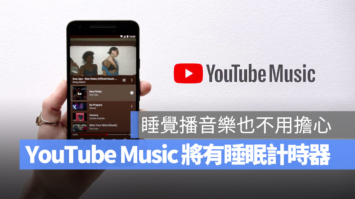 YouTube Music 睡眠計時器