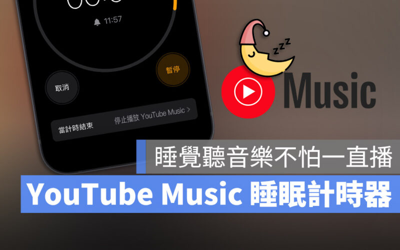 YouTube Music 定時關閉 睡眠計時器