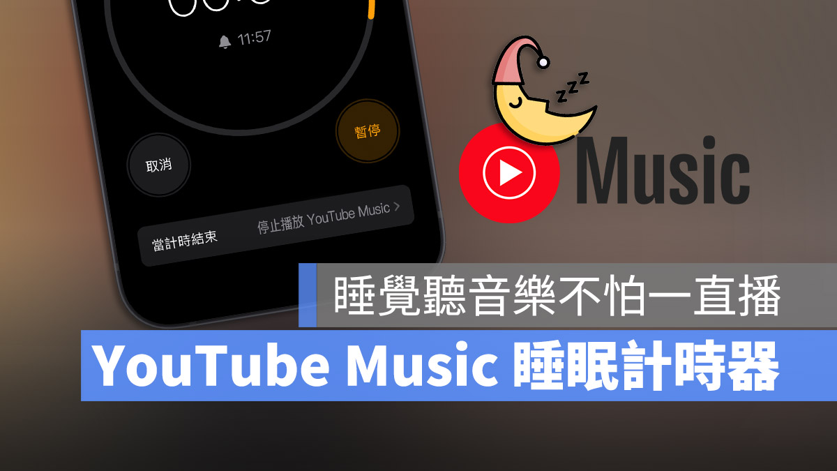 YouTube Music 定時關閉 睡眠計時器