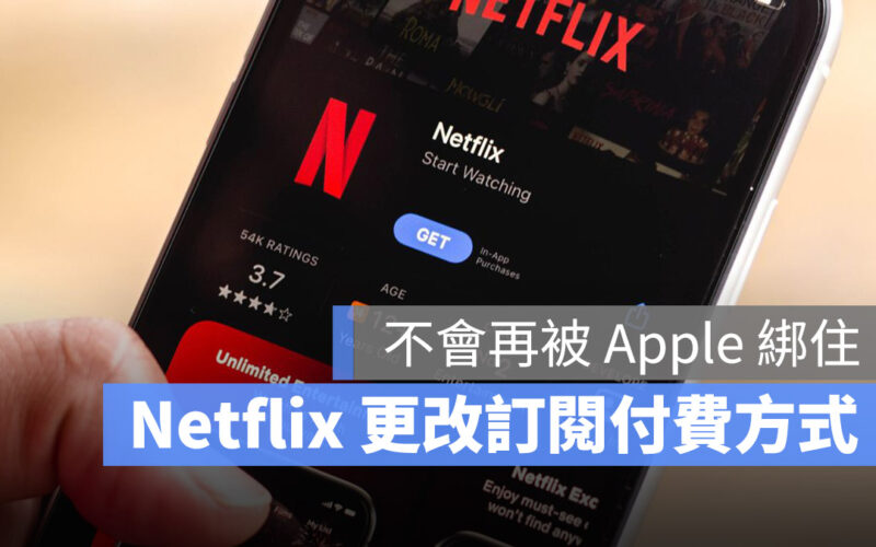 Netflix App Store Apple 第三方支付 訂閱