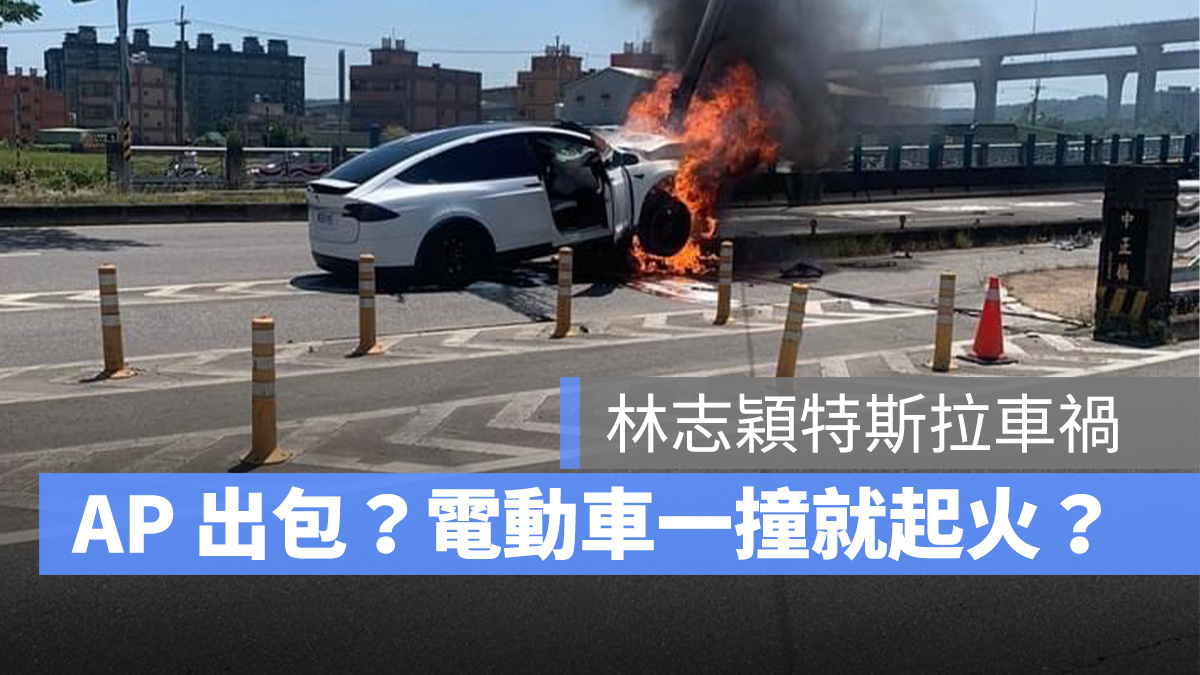 特斯拉 Tesla Model X Autopilot 車禍 起火