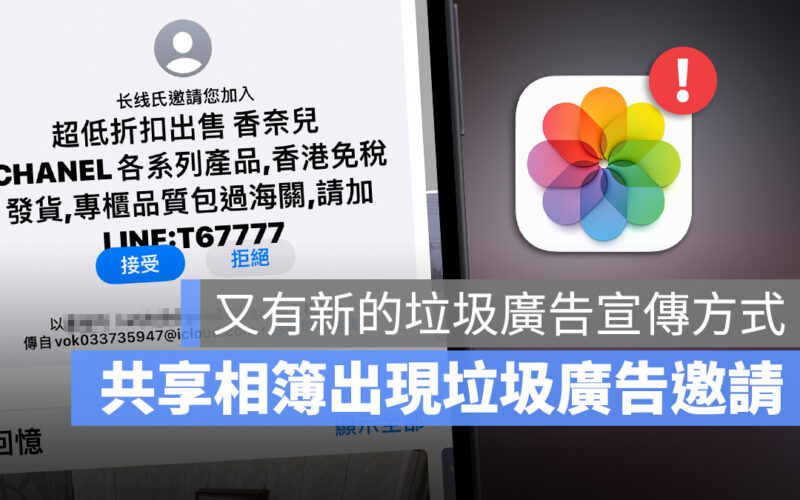 iPhone 共享相簿出現奇怪的廣告邀請？教你 3 個處理的方法