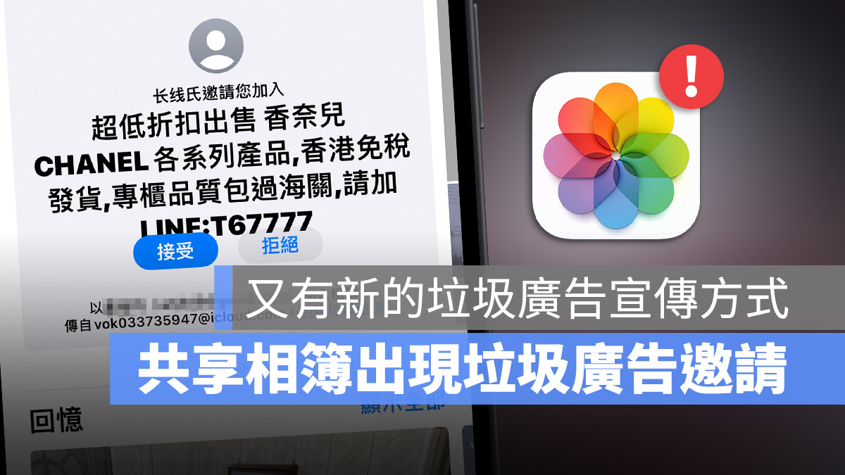 iPhone 廣告邀請 共享相簿