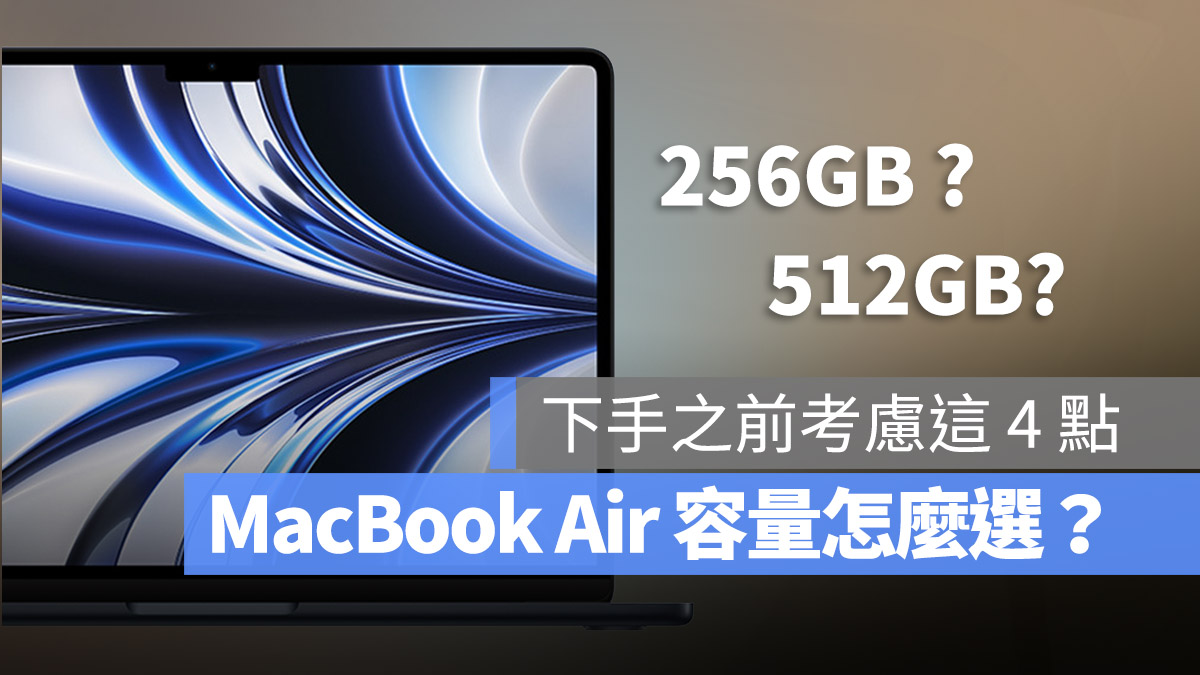 M2 MacBook Air 容量 選擇 怎麼挑