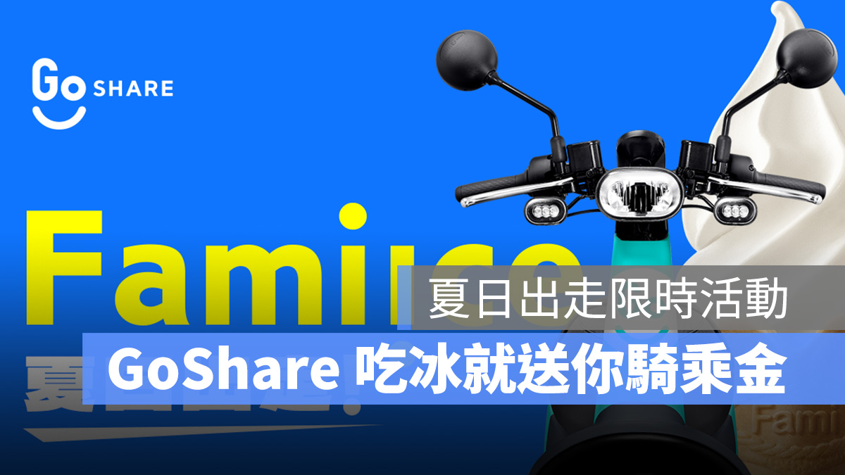 Gogoro GoShare 夏日出走