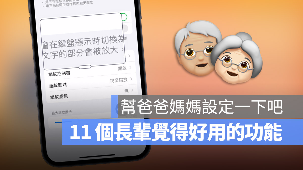 iPhone 11 個給長輩的小技巧 父親節