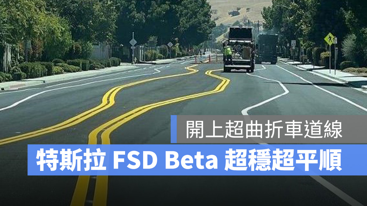 特斯拉 Tesla FSD FSD Beta 車道維持