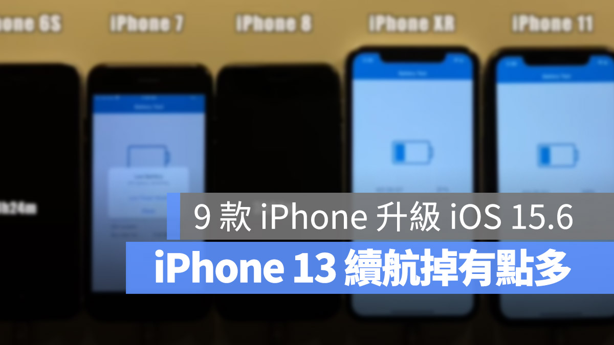 iPhone 續航力 測試 耗電 iOS 15.6