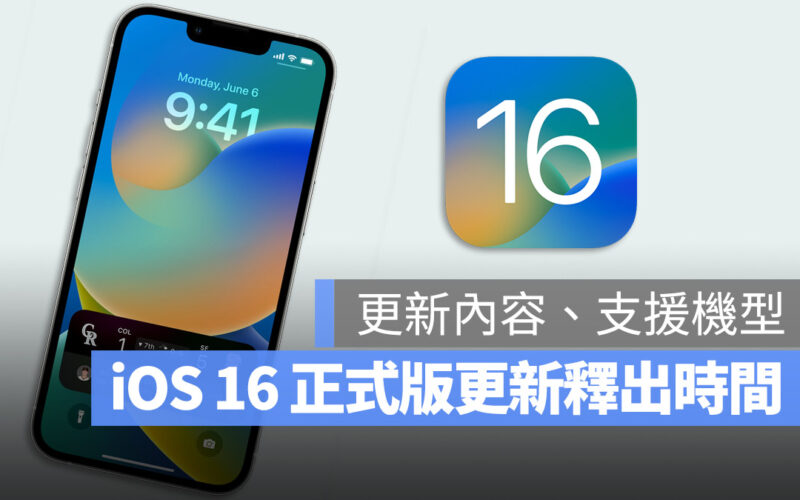 iOS 16 正式版 更新 時間 機型 支援 內容