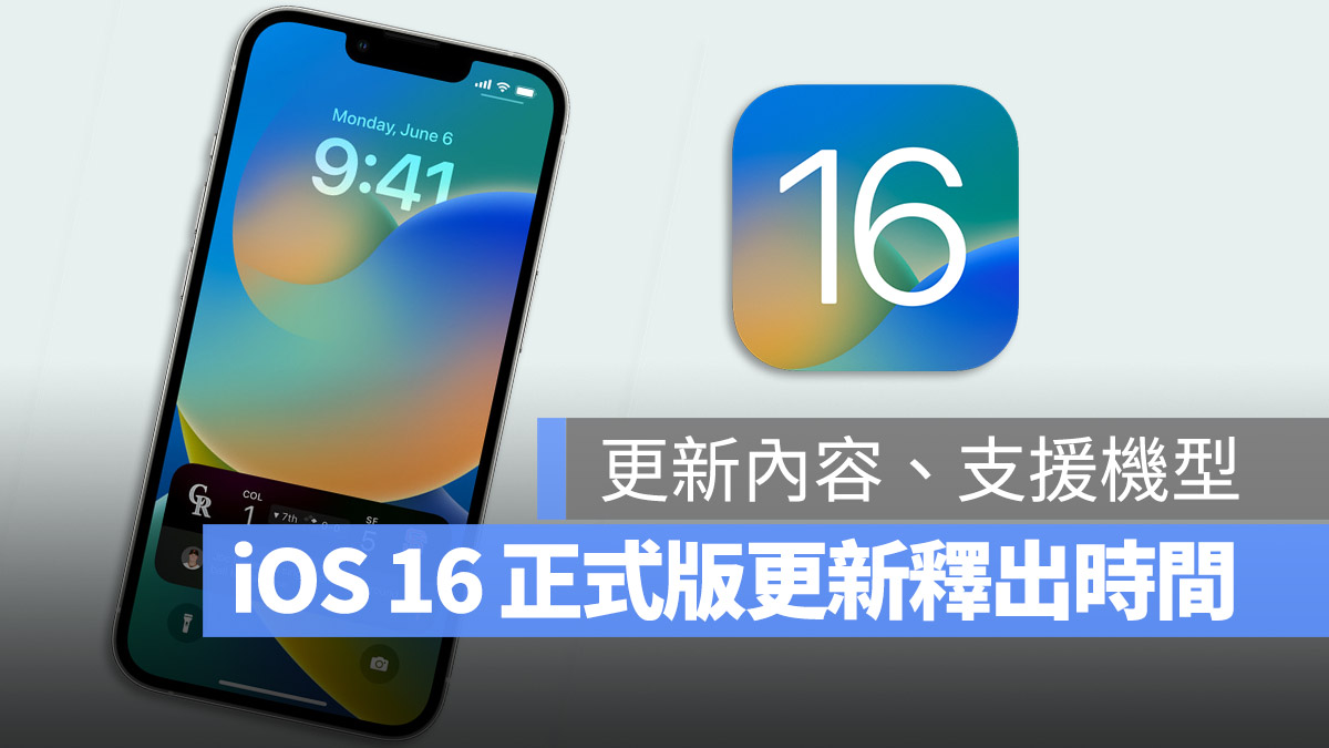 iOS 16 正式版 更新 時間 機型 支援 內容