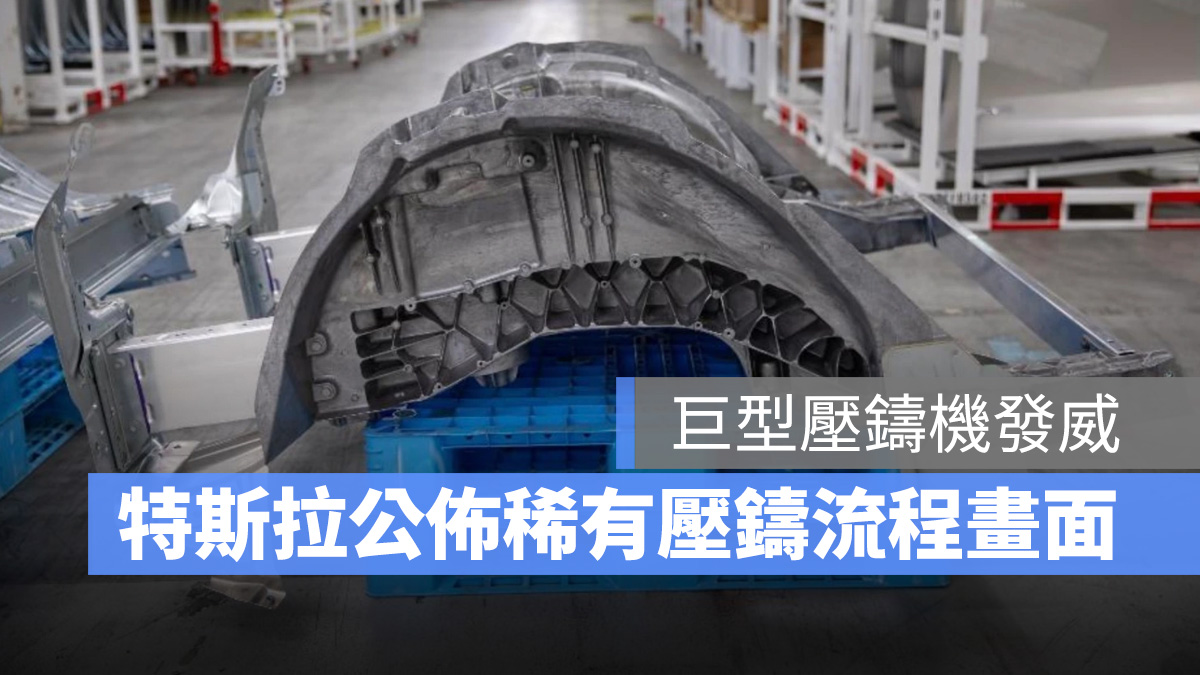 特斯拉 Tesla 壓鑄