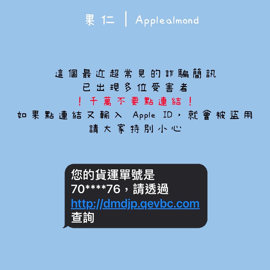蘋圖解 簡訊 詐騙