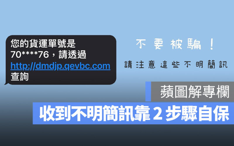蘋圖解/收到不明包裹簡訊怎麼辦?用這 2 個步驟確保個資安全