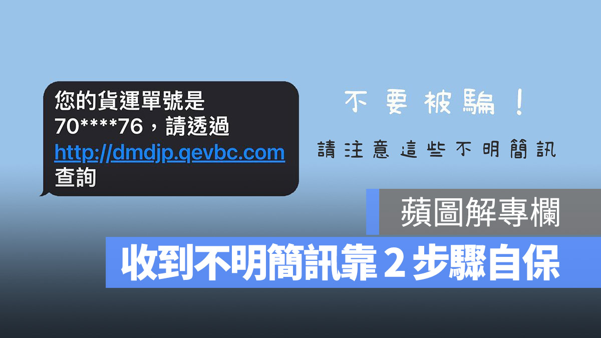 蘋圖解 簡訊 詐騙