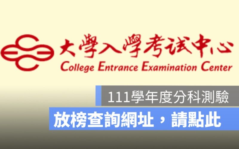 【分科測驗成績查詢】查詢111學年度成績結果、考試結果公布2022