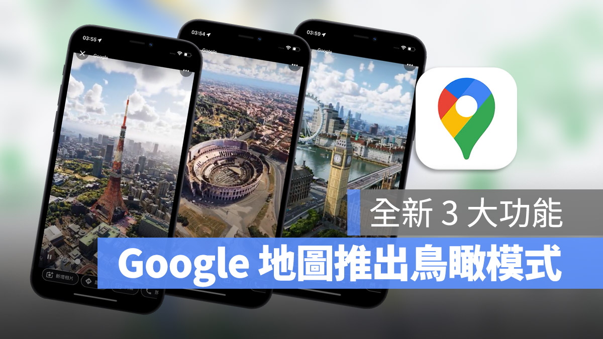 Google Maps 地圖 鳥瞰