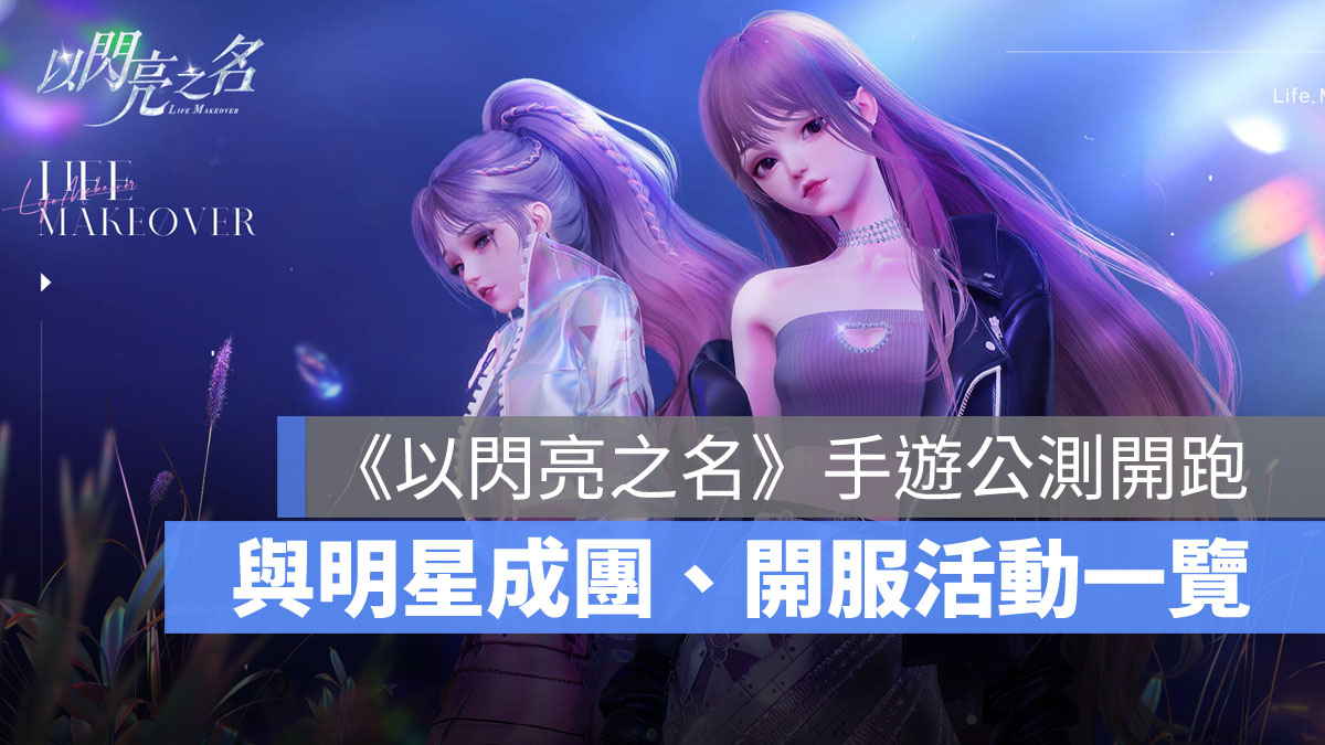 以閃亮之名 公測 開服 模擬手遊