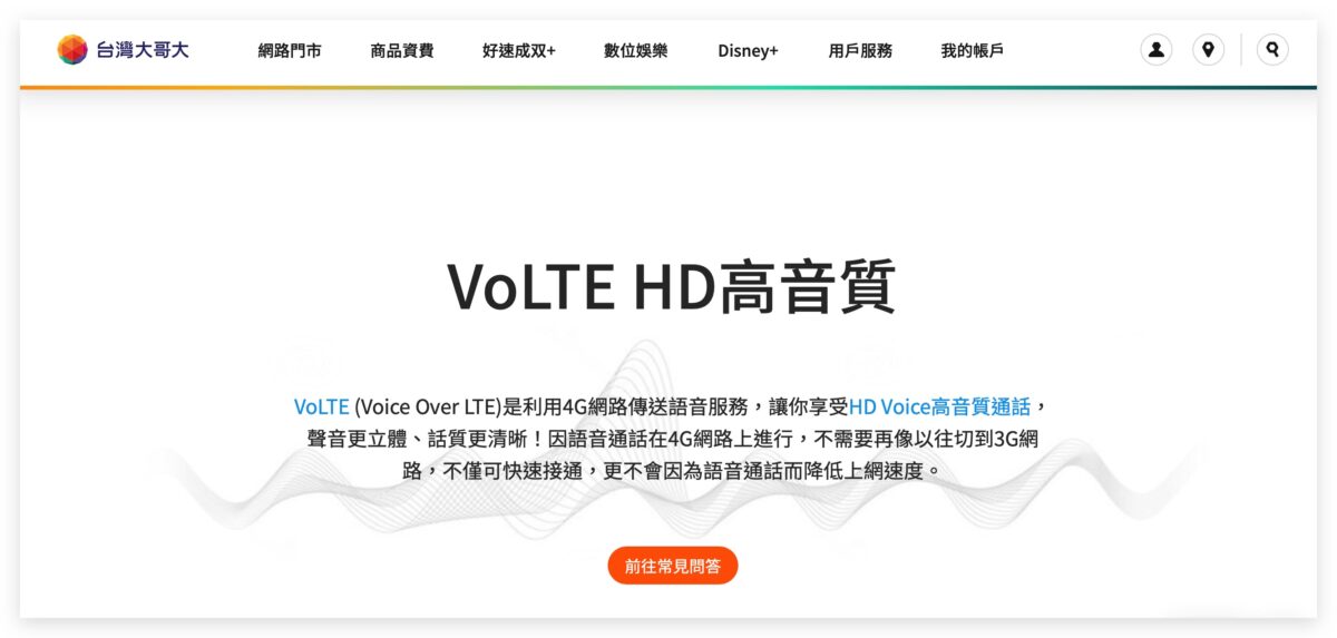 VoLTE iPhone 中華電信 遠傳電信 台灣大哥大