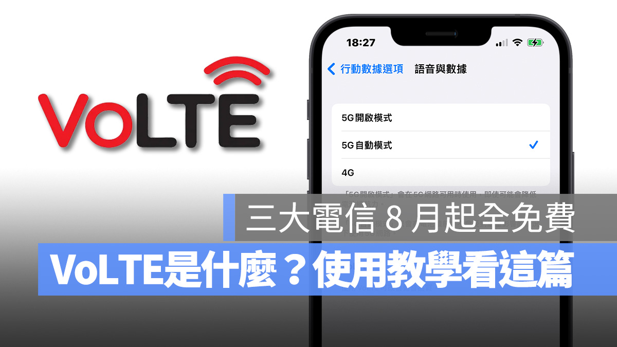 VoLTE iPhone 中華電信 遠傳電信 台灣大哥大