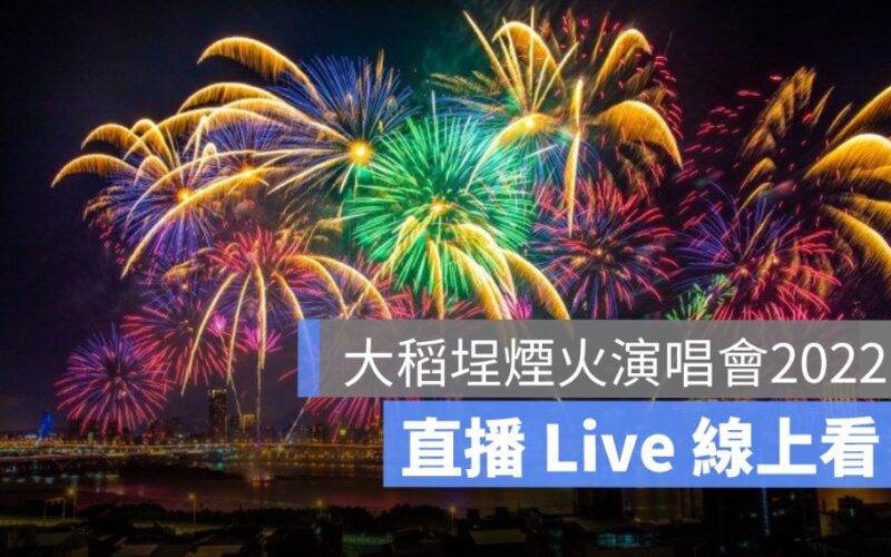 大稻埕煙火演唱會直播：480秒煙火線上看&演唱會表演卡司2022