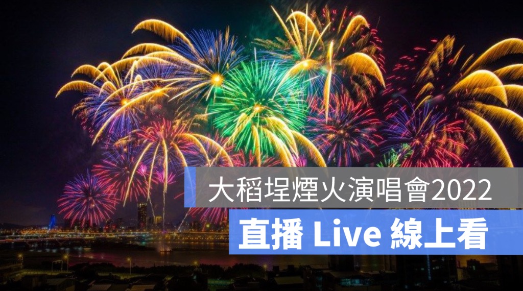 大稻埕煙火演唱會,煙火直播,演唱會直播線上看