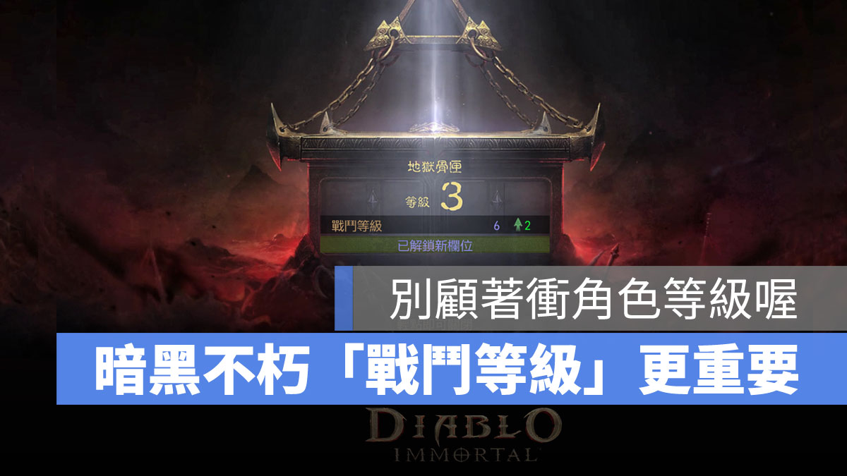 暗黑破壞神永生不朽 戰鬥等級提升 戰鬥力