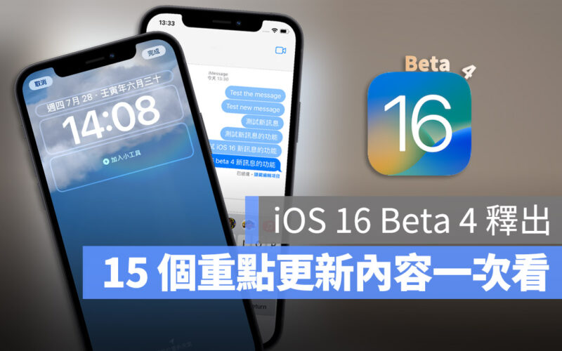 iOS 16 beta 4 更新 重點整理 內容