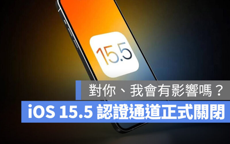 蘋果關閉 iOS 15.5 降級認證通道，升級 iOS 15.6 以後就回不去了
