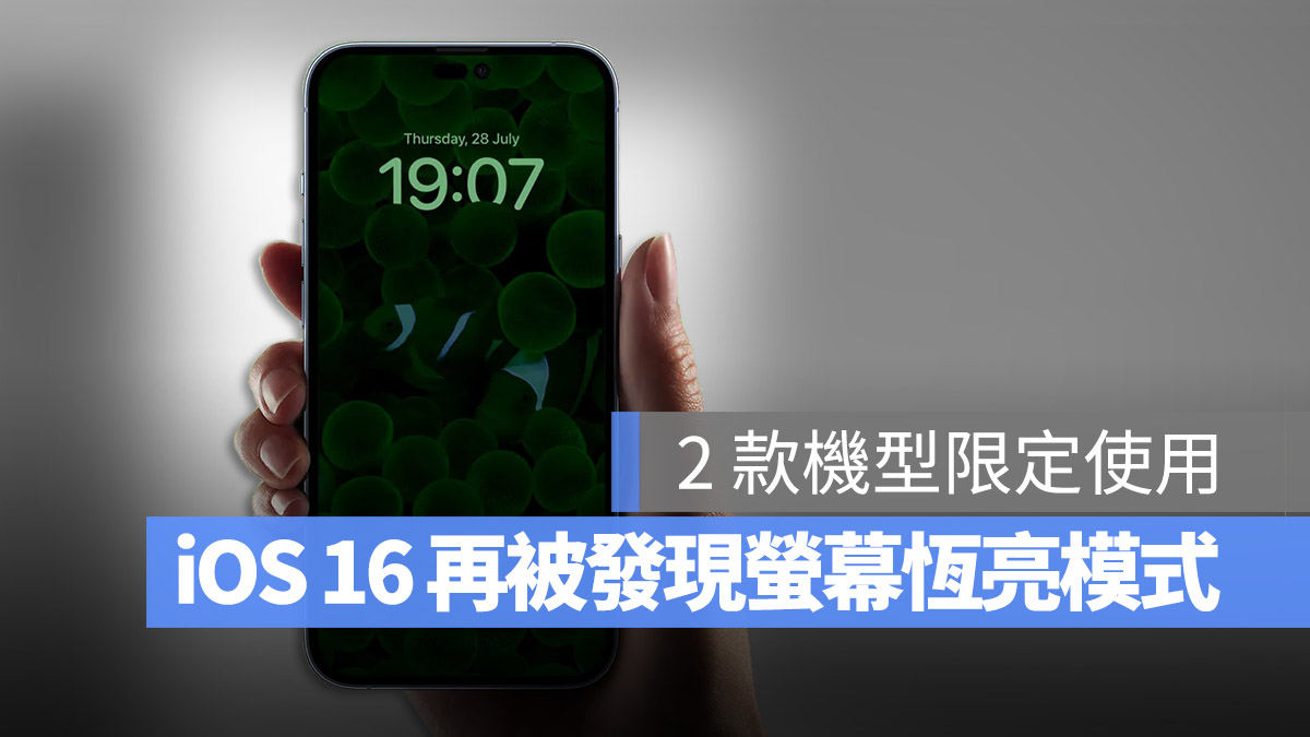 iOS 16 iPhone 14 螢幕恆亮 隨顯螢幕